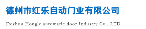 德州市紅樂自動門業(yè)有限公司